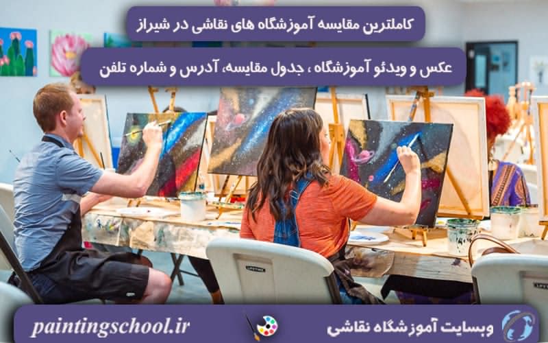بهترین آموزشگاه نقاشی در شیراز