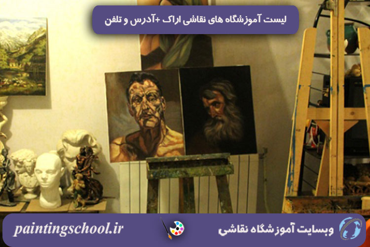 بهترین اموزشگاه نقاشی در اراک