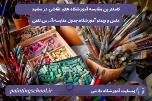 تصویر ابزارآلات نقاشی قلم مو،مدادرنگی و آبرنگ مربوط به مقاله بهترین و معتبرترین آموزشگاه نقاشی در مشهد